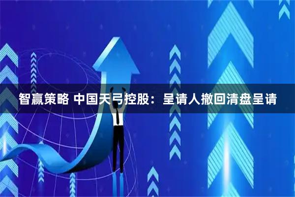 智赢策略 中国天弓控股：呈请人撤回清盘呈请